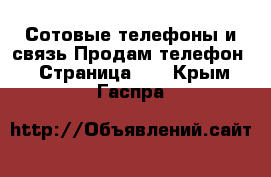 Сотовые телефоны и связь Продам телефон - Страница 10 . Крым,Гаспра